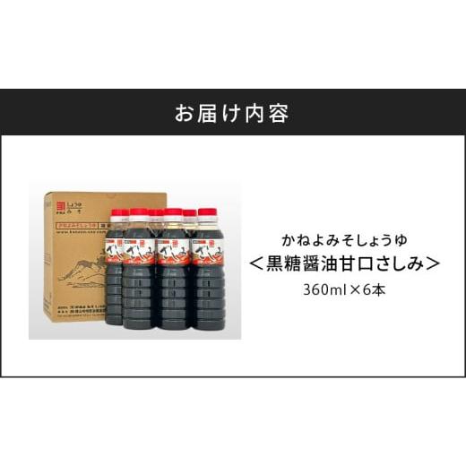 ふるさと納税 醤油 さしみ醤油 鹿児島県 鹿児島市  5営業日以内に発送 「かねよみそしょうゆ」南国かごしまの蔵元直送 黒糖醤油甘口さしみ360ml×6本セット K…の画像