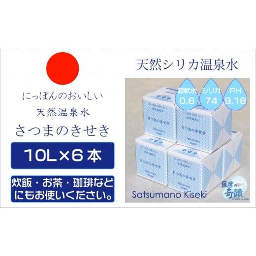 ふるさと納税 水・ミネラルウォーター 2.1L〜 鹿児島県 薩摩川内市 天然アルカリ温泉水 「薩摩の奇蹟」10L×6箱 超軟水(硬度0.6)のシリカ水 薩摩の奇蹟 ミネラ…