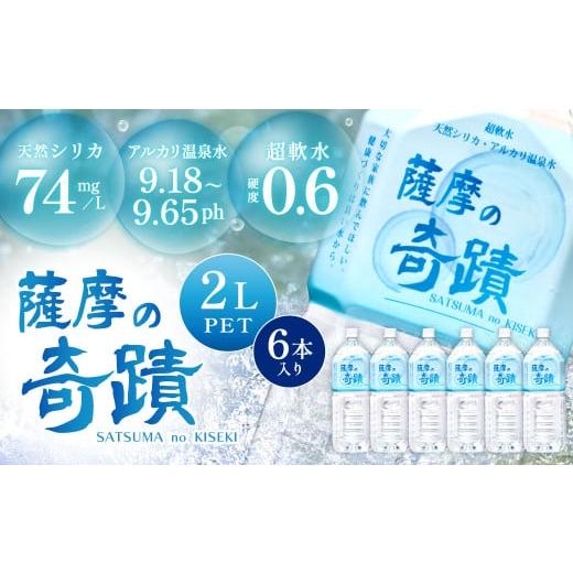 ふるさと納税 水・ミネラルウォーター 1L〜2L 鹿児島県 薩摩川内市 天然アルカリ温泉水 薩摩の奇蹟 2L×6本 超軟水 硬度0.6 シリカ水 ペットボトル 鹿児島 温…