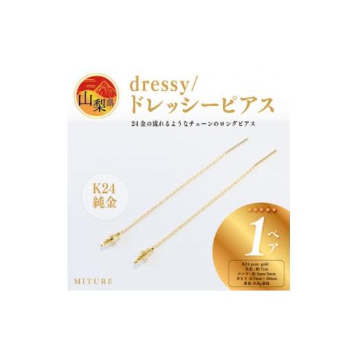 ふるさと納税 アクセサリー ピアス 山梨県 -  ジュエリー K24 dressy／ドレッシー ピアス　山梨県 MITURE 純金_ジュエリー ピアス K24 純金 ゴールド アクセサ…の画像