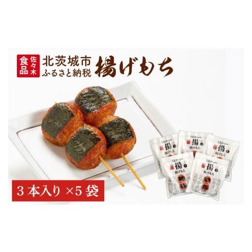 ふるさと納税 和菓子 もち菓子 茨城県 北茨城市 揚げもち あげもち あげ餅 餅 和菓子 おやつ つまみ 冷凍 茨城県 北茨城市 (AV201)の画像