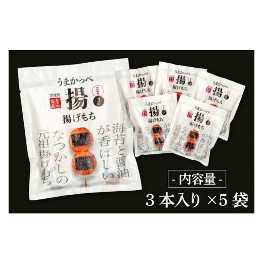 ふるさと納税 和菓子 もち菓子 茨城県 北茨城市 揚げもち あげもち あげ餅 餅 和菓子 おやつ つまみ 冷凍 茨城県 北茨城市 (AV201)の画像