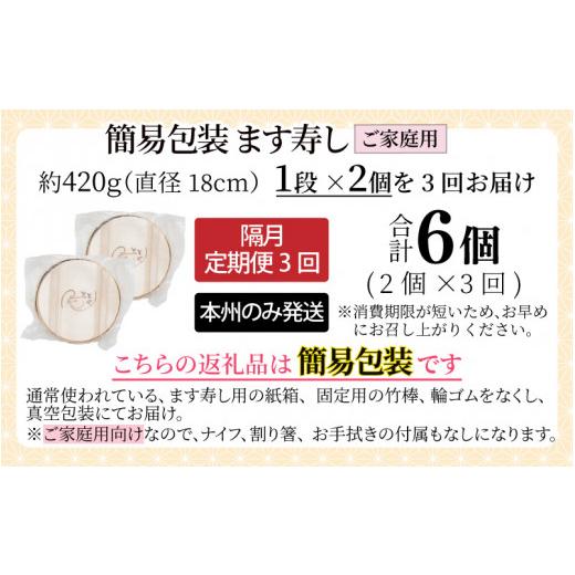 ふるさと納税 富山県 滑川市 【定期便3回（隔月）】ご家庭用に！　簡易包装 ます寿し【本州のみ発送】　※発送前に在宅確認の電話連絡をいたします！｜furusatochoice｜10