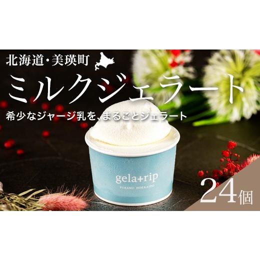 ふるさと納税 菓子 アイス 北海道 美瑛町 びえい牧場 ジャージーミルクジェラート 24個BOX 034-06の画像
