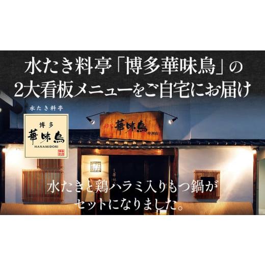 ふるさと納税 福岡県 みやこ町 博多華味鳥 水たき・もつ鍋セット 6〜8人前 お取り寄せグルメ お取り寄せ 福岡 お土産 九州  福岡土産 取り寄せ グルメ  福岡県｜furusatochoice｜03