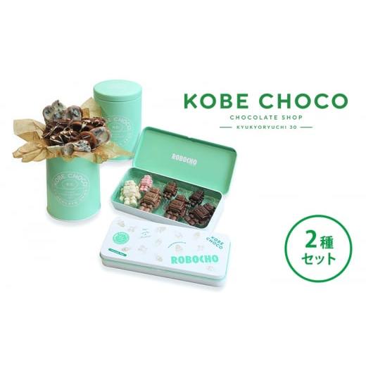 ふるさと納税 兵庫県 三田市 KOBE CHOCOセット 2種セット 