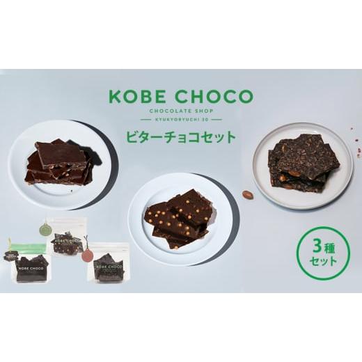 ふるさと納税 兵庫県 三田市 KOBE CHOCO ビターチョコセット 3種セット 