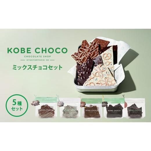 ふるさと納税 兵庫県 三田市 KOBE CHOCO ミックスチョコセット 5種セット 