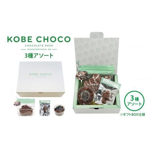 ふるさと納税 兵庫県 三田市 KOBE CHOCO 3種アソート 