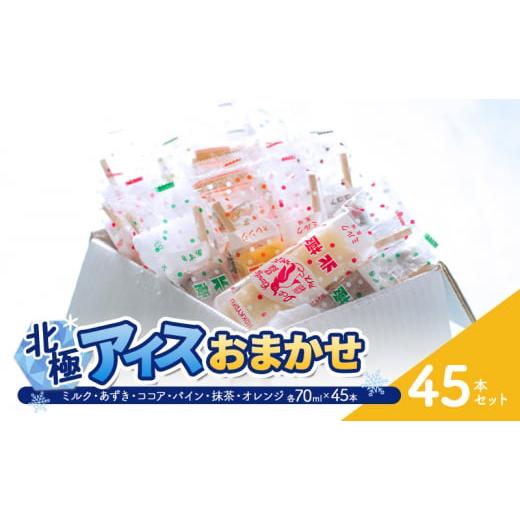 ふるさと納税 菓子 アイス 兵庫県 三田市  ふるさと納税 北極アイス おまかせ45本セット ( ミルク・あずき・ココア・パイン・抹茶・オレンジ 各70ｍｌX45本 )…の画像