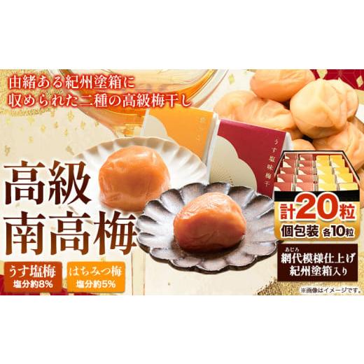 ふるさと納税 加工品等 梅干 和歌山県 日高町 高級南高梅 うす塩 はちみつ 個包装 各10粒 計20粒 網代模様仕上 紀州塗 箱入り 澤株式会社[30日以内に出荷予定…