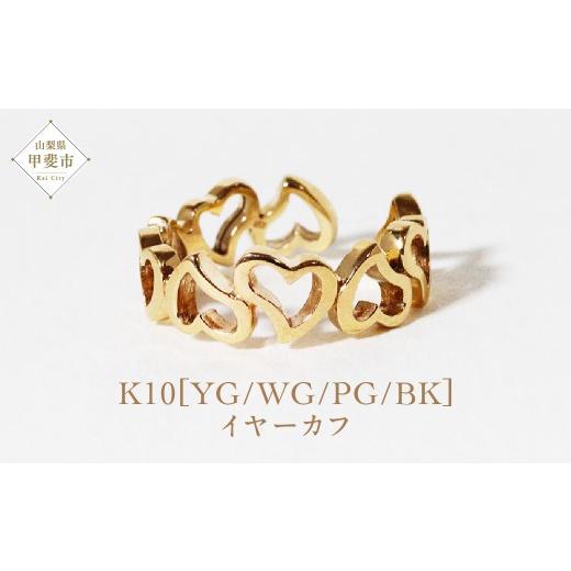 ふるさと納税 アクセサリー ピアス 山梨県 甲斐市 K10 ハート イヤーカフ 山梨 イヤーカフ ジュエリー アクセサリー K10 イエローゴールド ホワイトゴールド …の画像