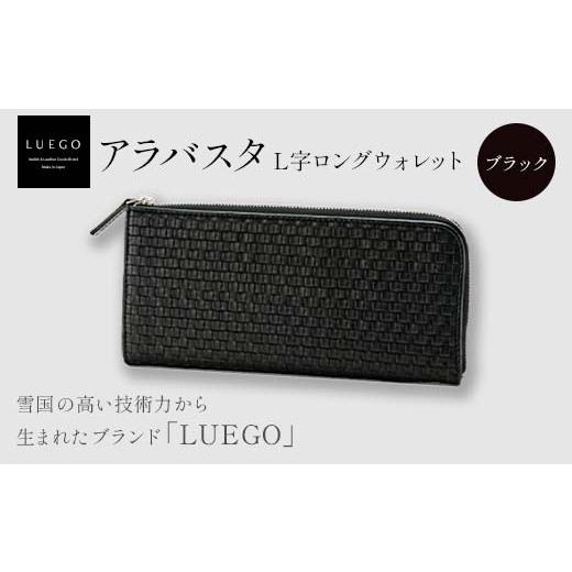 ふるさと納税 財布 山形県 新庄市 LUEGO Alabasta アラバスタ L字ロングウォレット／ブラック 入学祝い 卒業祝い 就職祝い 退職祝い 贈り物 贈答 ギフト 人気 …の画像