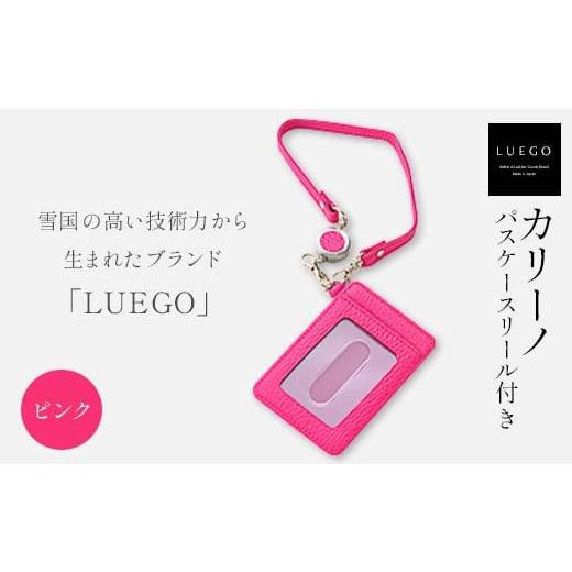 ふるさと納税 小物 山形県 新庄市 LUEGO カリーノ パスケースリール付き/ピンク入学祝い 卒業祝い 就職祝い 退職祝い 贈り物 贈答 ギフト 人気 誕生日 プレゼ…