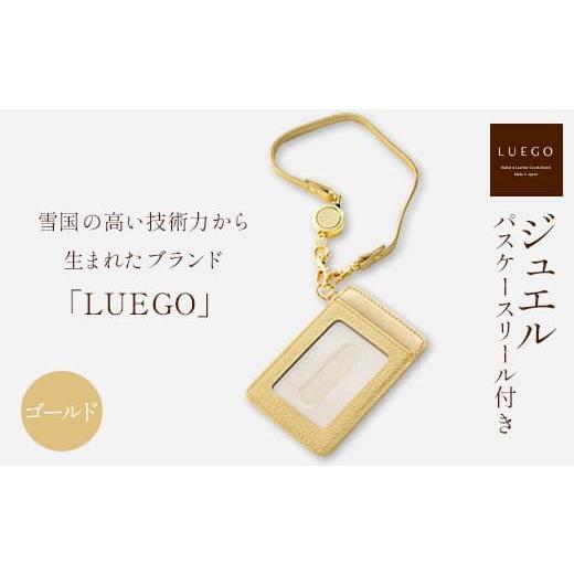 ふるさと納税 小物 山形県 新庄市 LUEGO ジュエル パスケース リール付き/ゴールド 入学祝い 卒業祝い 就職祝い 退職祝い 贈り物 贈答 ギフト 人気 誕生日 プ…