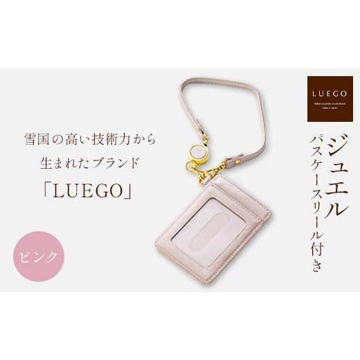 ふるさと納税 小物 山形県 新庄市 LUEGO ジュエル パスケース リール付き/ピンク 入学祝い 卒業祝い 就職祝い 退職祝い 贈り物 贈答 ギフト 人気 誕生日 プレ…