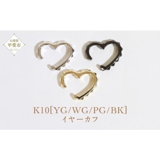ふるさと納税 アクセサリー ピアス 山梨県 甲斐市 K10 大 ハート イヤーカフ 山梨 イヤーカフ ジュエリー アクセサリー K10 イエローゴールド ホワイトゴール…の画像
