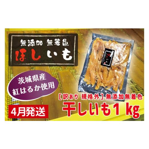 ふるさと納税 茨城県 大洗町 先行予約 訳あり 無添加 無着色 干しいも 1kg(パック詰め) 4月発送 冷蔵 規格外 不揃い 平干し 紅はるか 干し芋 ほしいも 国産 …