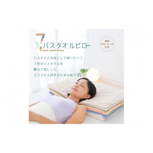 ふるさと納税 タオル・寝具 枕 千葉県 我孫子市 バスタオル枕 7バスタオルピロー (バスタオル7枚＋専用ピローベース) 《30日以内に出荷予定(土日祝除く)》_1