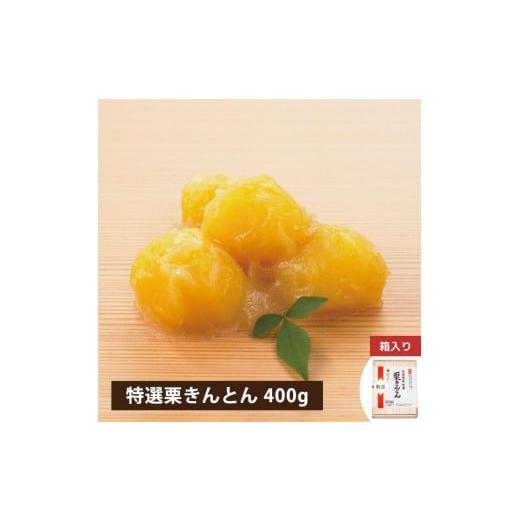ふるさと納税 おせち 千葉県 船橋市 特選 茨城県産新栗栗きんとん400g(冷蔵品)