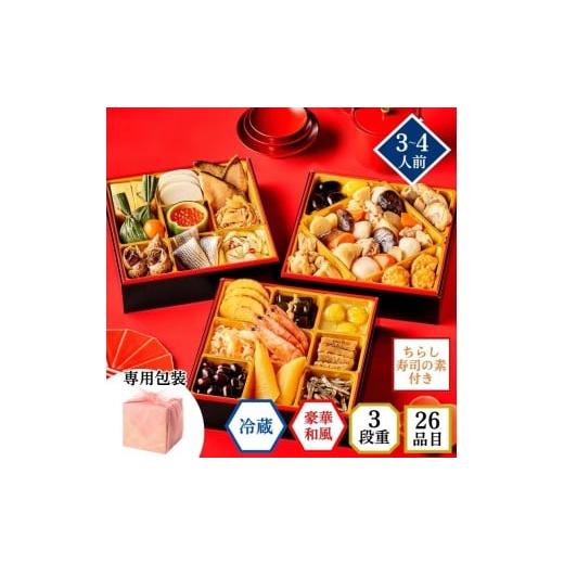 ふるさと納税 おせち 千葉県 船橋市 石井食品 生おせち「祝春華」和風3段重(3〜4人前)冷蔵配送