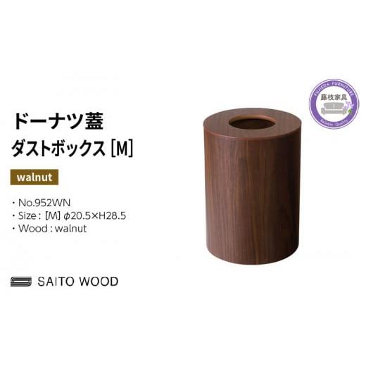 ふるさと納税 雑貨・日用品 静岡県 藤枝市 木製 ごみ箱 ウォールナット 蓋付き Mサイズ SAITOWOOD 藤枝家具 日用品 おしゃれ 家具 雑貨 木材 木工 インテリア …の画像