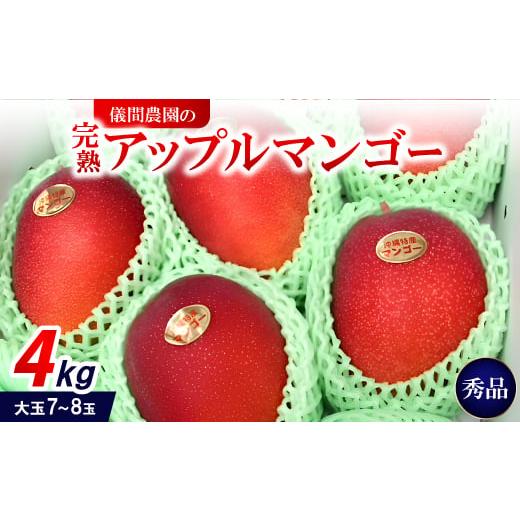 ふるさと納税 マンゴー 沖縄県 中城村 2026年6月下旬から順次発送・贈答用 儀間農園の完熟アップルマンゴー 秀品4kg(大玉7〜8玉) 1672927