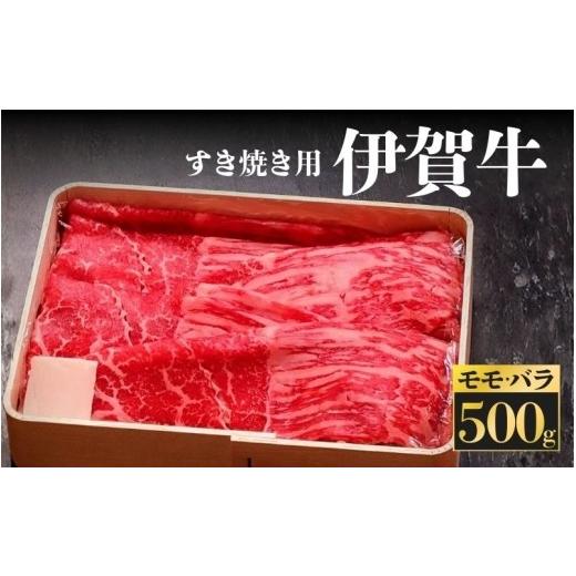 ふるさと納税 牛肉 すき焼き 三重県 伊賀市 牛肉の最高峰黒毛和牛 黒毛和牛 伊賀牛 すき焼き用 モモ・バラ 500g/創業明治38年の老舗金谷から旨味凝縮の「肉…