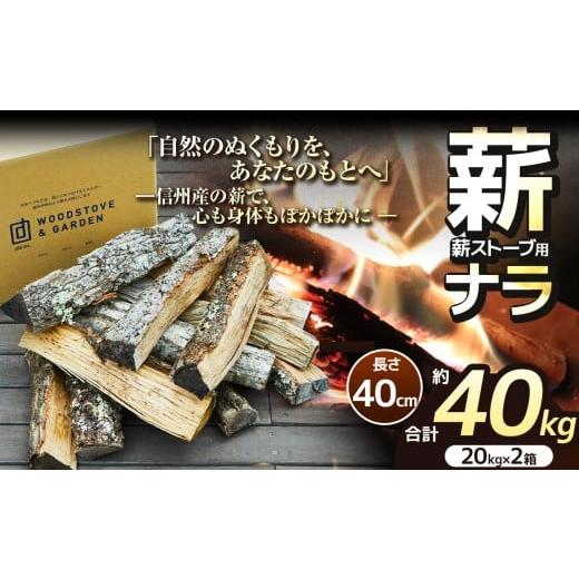 ふるさと納税 雑貨・日用品 長野県 伊那市 薪 乾燥 ・ ナラ 薪 40cm ( 20kg × 2箱 セット ) 017-12 | ディーエルディー dld 薪 自然乾燥 すぐ使える 太割 …