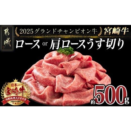 ふるさと納税 牛肉 ロース 宮崎県 都城市 数量限定 2025グランドチャンピオン牛 宮崎牛ロース・肩ロースうす切り500g_AG-6402_(都城市) きめ細やかな肉質 サ…