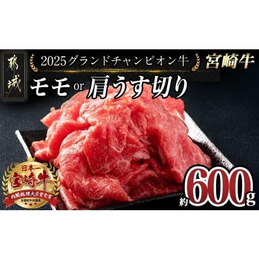 ふるさと納税 牛肉 すき焼き 宮崎県 都城市 数量限定 2025グランドチャンピオン牛 宮崎牛モモ・肩うす切り600g_AG-6401_(都城市) きめ細やかな肉質 サシの美…
