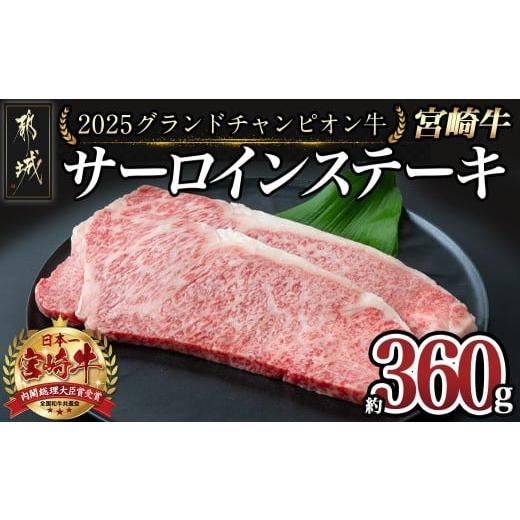 ふるさと納税 牛肉 サーロイン 宮崎県 都城市 数量限定 2025グランドチャンピオン牛 宮崎牛サーロインステーキ180g×2枚_AG-6403_(都城市) きめ細やかな肉質 …