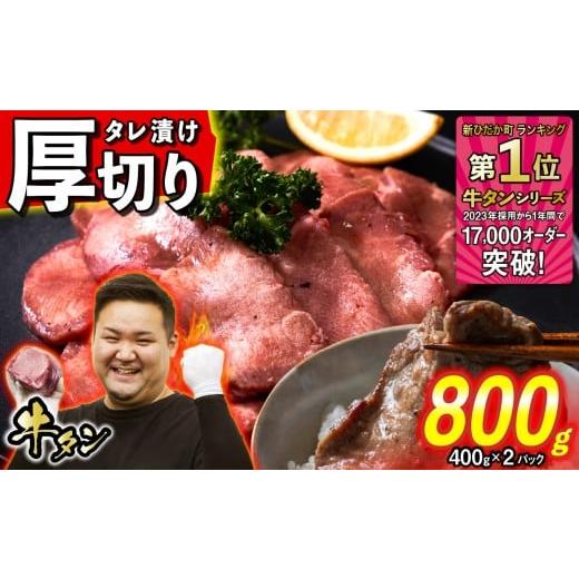ふるさと納税 牛肉 タン 北海道 新ひだか町 訳なし 厚切り 牛タン 計 800g ( 400g × 2パック ) 北海道 新ひだか 日高 昆布 使用 特製 タレ漬け 味付き 牛肉 …