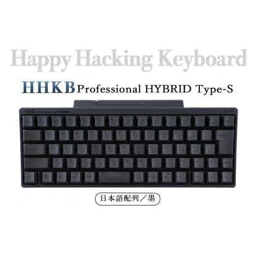 ふるさと納税 神奈川県 相模原市 HHKB Professional HYBRID Type-S 日本語配列/墨※着日指定不可