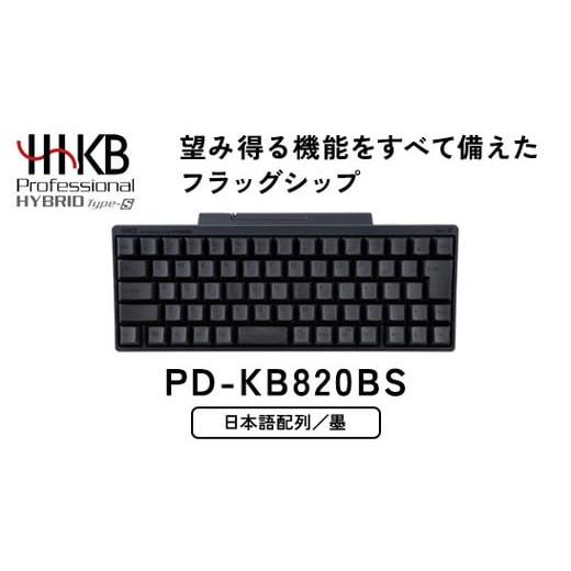 ふるさと納税 神奈川県 相模原市 HHKB Professional HYBRID Type-S 日本語配列/墨※着日指定不可