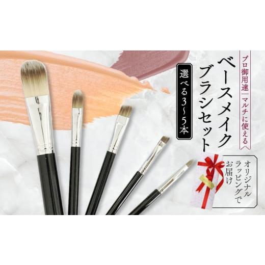 ふるさと納税 美容 大阪府 松原市 ベースメイクブラシ 5本セット 日焼け止め 化粧下地 コンシーラー リキッド ファンデーション アイシャドー 涙袋 アイライナ…