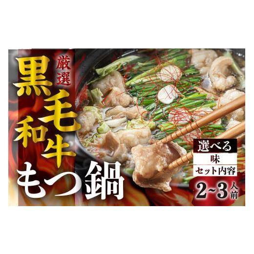 ふるさと納税 モツ鍋 岐阜県 飛騨市 [簡易包装]飛騨産 黒毛和牛 もつ鍋セット(2-3人前) ●選べるスープ( カレー ) 鍋の素 牛肉 肉 鍋 なべ モツ もつ ホルモ…