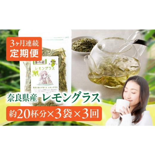 ふるさと納税 お茶類 奈良県 生駒市 奈良産レモングラス　3ヶ月連続お届け（40g×3袋×3回） 奈良産 レモングラス ハーブティー 国産 栽培期間中農薬不使用 こ…_1
