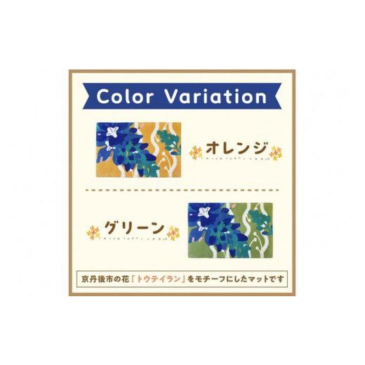 ふるさと納税 雑貨・日用品 京都府 京丹後市 トウテイランマット 種類:グリーン TX00004 グリーン