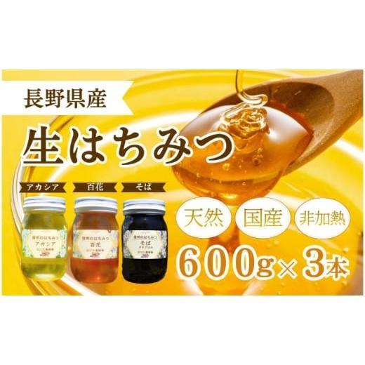 ふるさと納税 加工品等 はちみつ 長野県 上田市 国産 生はちみつ 600g 3本セット アカシア 百花 ソバ セット 詰め合わせ 国産はちみつ 国産ハチミツ 天然蜂蜜 …_1