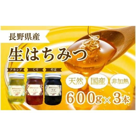 ふるさと納税 加工品等 はちみつ 長野県 上田市 国産 生はちみつ 600g 3本セット アカシア くり ソバ セット 詰め合わせ 国産はちみつ 国産ハチミツ 天然蜂蜜 …_1