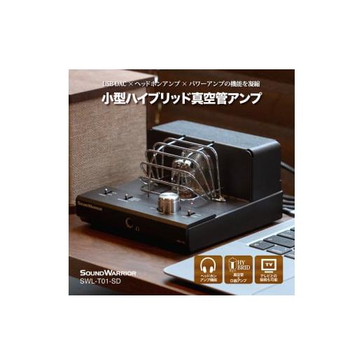 ふるさと納税 TV・オーディオ・カメラ 長野県 上田市 城下工業 SOUND WARRIOR 小型ハイブリッド真空管アンプ SWL-T01-SD No.5312-0727の画像