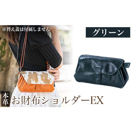 ふるさと納税 カバン ショルダーバッグ 鹿児島県 霧島市 K-043-D お財布ショルダーEX グリーン m's 霧島市 革 革製品 牛革 本革 ヌメ革 バッグ ショルダ…の画像