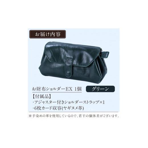 ふるさと納税 カバン ショルダーバッグ 鹿児島県 霧島市 K-043-D お財布ショルダーEX グリーン m's 霧島市 革 革製品 牛革 本革 ヌメ革 バッグ ショルダ…の画像