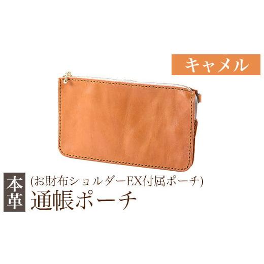 ふるさと納税 雑貨・日用品 鹿児島県 霧島市 K-045-B 通帳ポーチ(お財布ショルダーEX付属品) キャメル m's 霧島市 革 革製品 牛革 本革 ヌメ革 ポーチ 通…