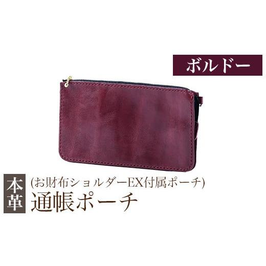 ふるさと納税 雑貨・日用品 鹿児島県 霧島市 K-045-C 通帳ポーチ(お財布ショルダーEX付属品) ボルドー m's 霧島市 革 革製品 牛革 本革 ヌメ革 ポーチ 通…