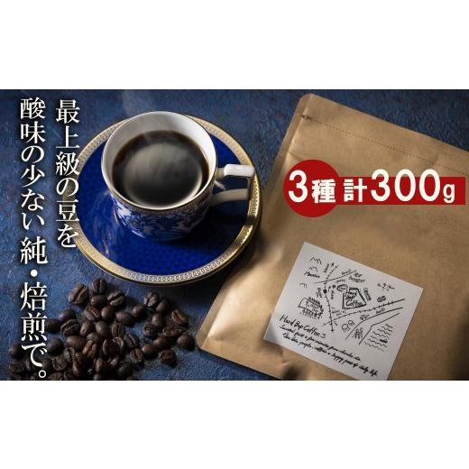 ふるさと納税 コーヒー コーヒー豆 三重県 四日市市 最上級の豆を酸味の少ない「純・焙煎」で 雑みのない、豆本来のおいしさを凝縮。スペシャルティコーヒー協…
