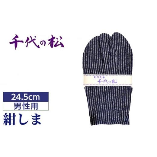 ふるさと納税 小物 埼玉県 行田市 No.363-02 紺しま(男性用:24.5cm) / たび タビ 創作足袋 ファッション 和小物 埼玉県 特産品 紺しま