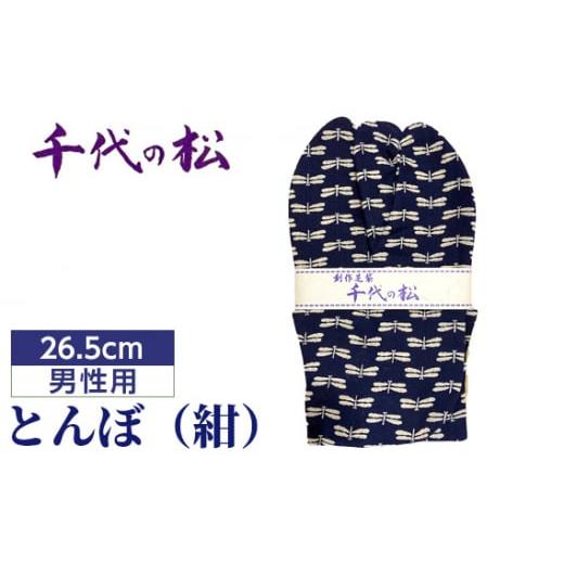ふるさと納税 小物 埼玉県 行田市 No.367-01 とんぼ(紺)(男性用:26.5cm) / たび タビ 創作足袋 ファッション 和小物 埼玉県 特産品 とんぼ(紺)