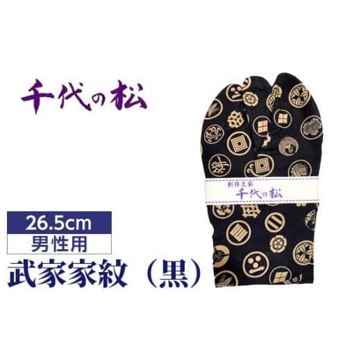 ふるさと納税 小物 埼玉県 行田市 武家家紋(黒)(男性用:26.5cm) / たび タビ 創作足袋 ファッション 和小物 埼玉県 特産品 No.367-05 武家家紋(黒)